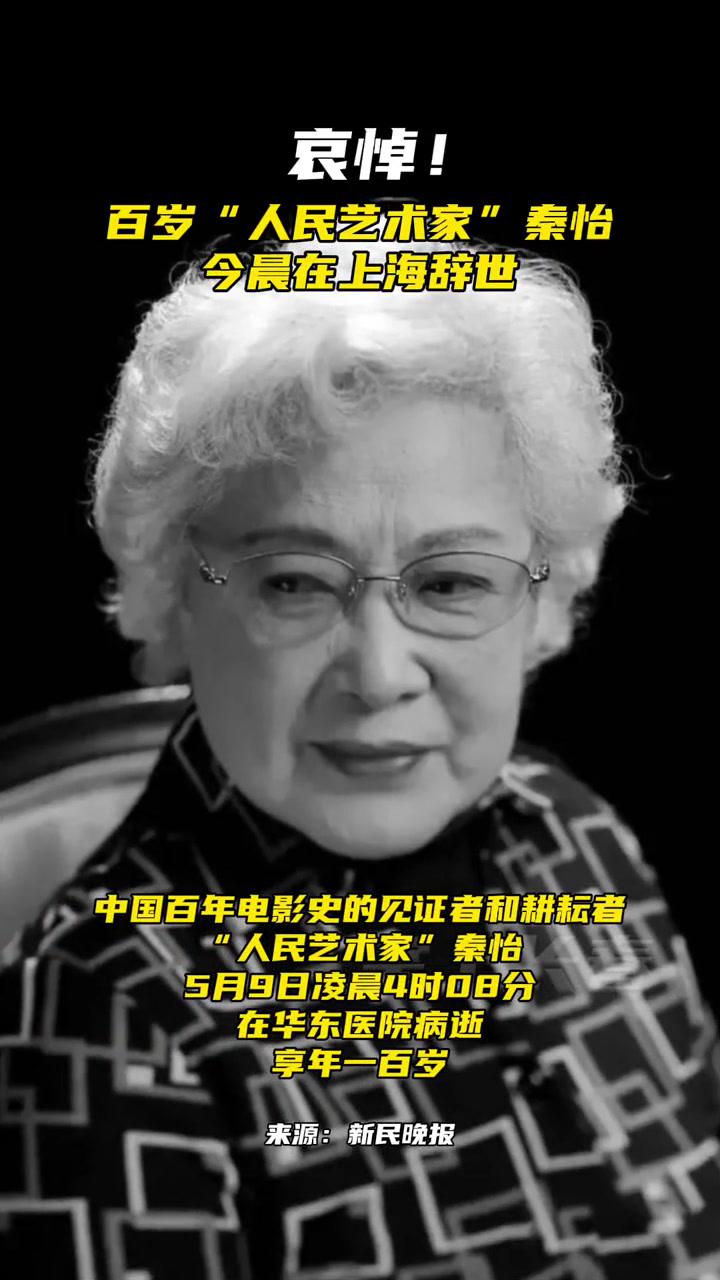 百岁"人民艺术家"秦怡今晨在上海辞世 秦怡 人民艺术家秦怡今晨去世