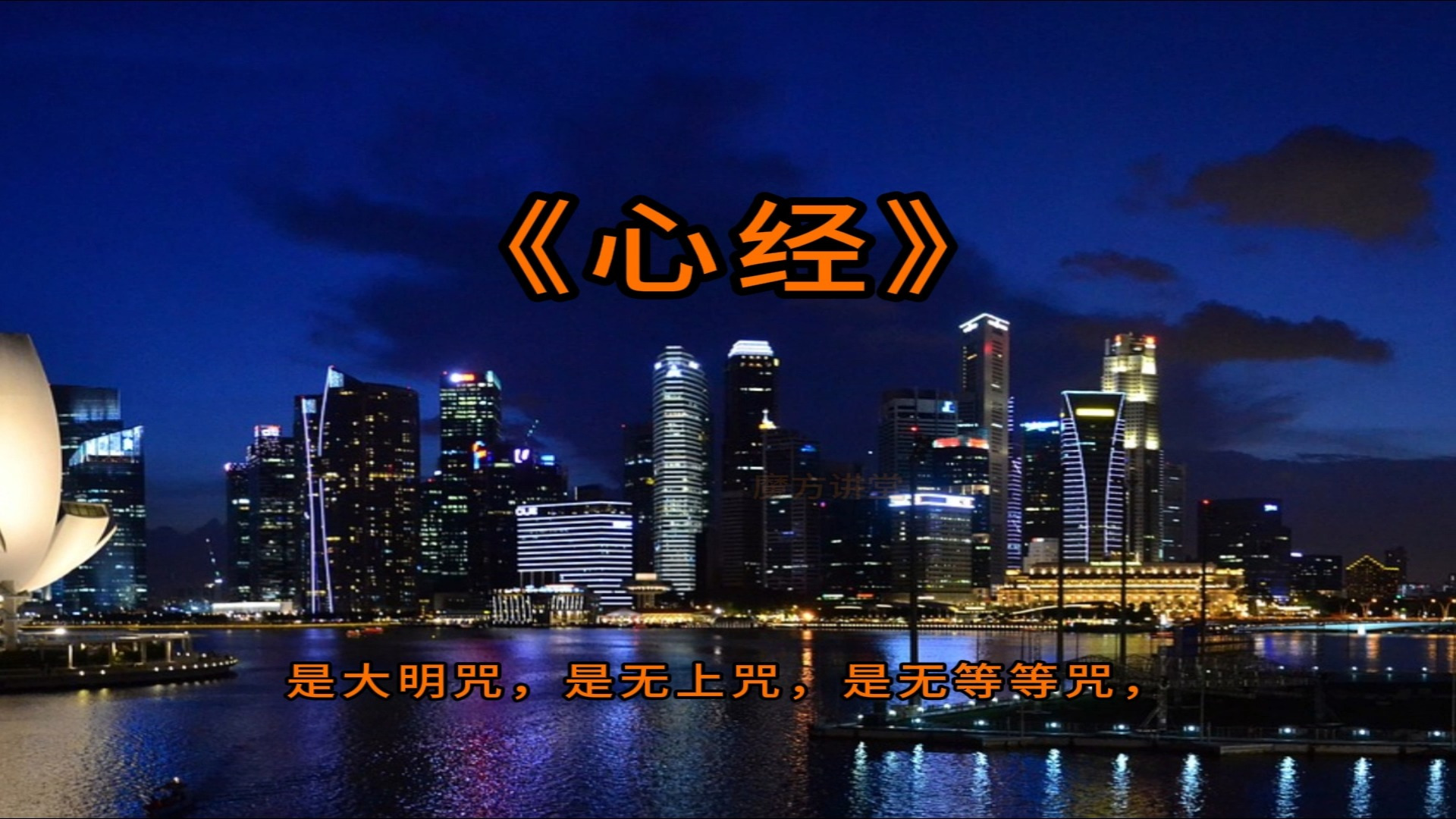 《心经》诵读1遍 字幕高清 全文普通话背诵版 般若波罗蜜多心经