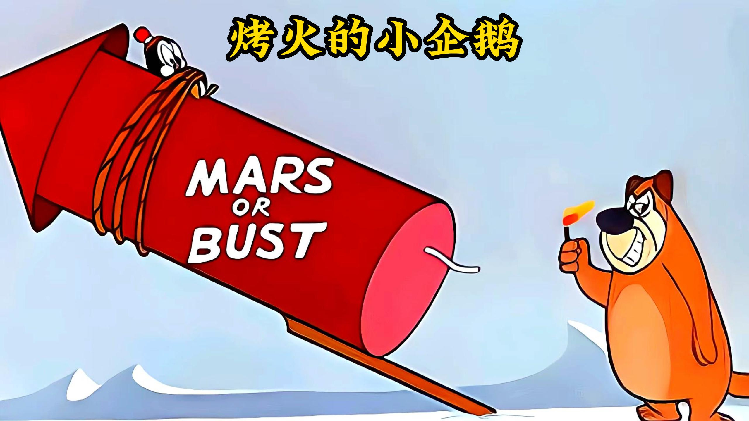 小企鹅为了烤火偷走大黄狗的火炉,还找来一帮外星人与老狗激战