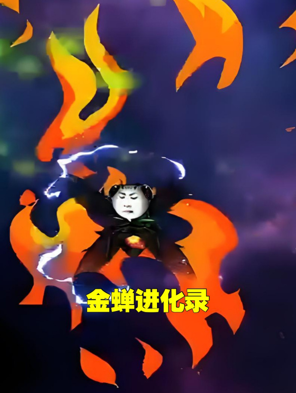 金蝉进化录