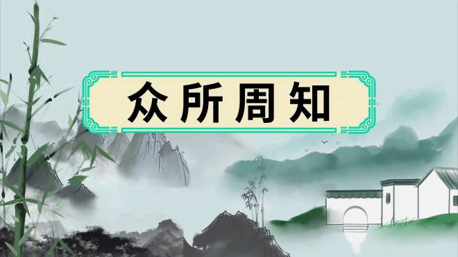 [图]众所周知的出处、近义词、反义词、造句