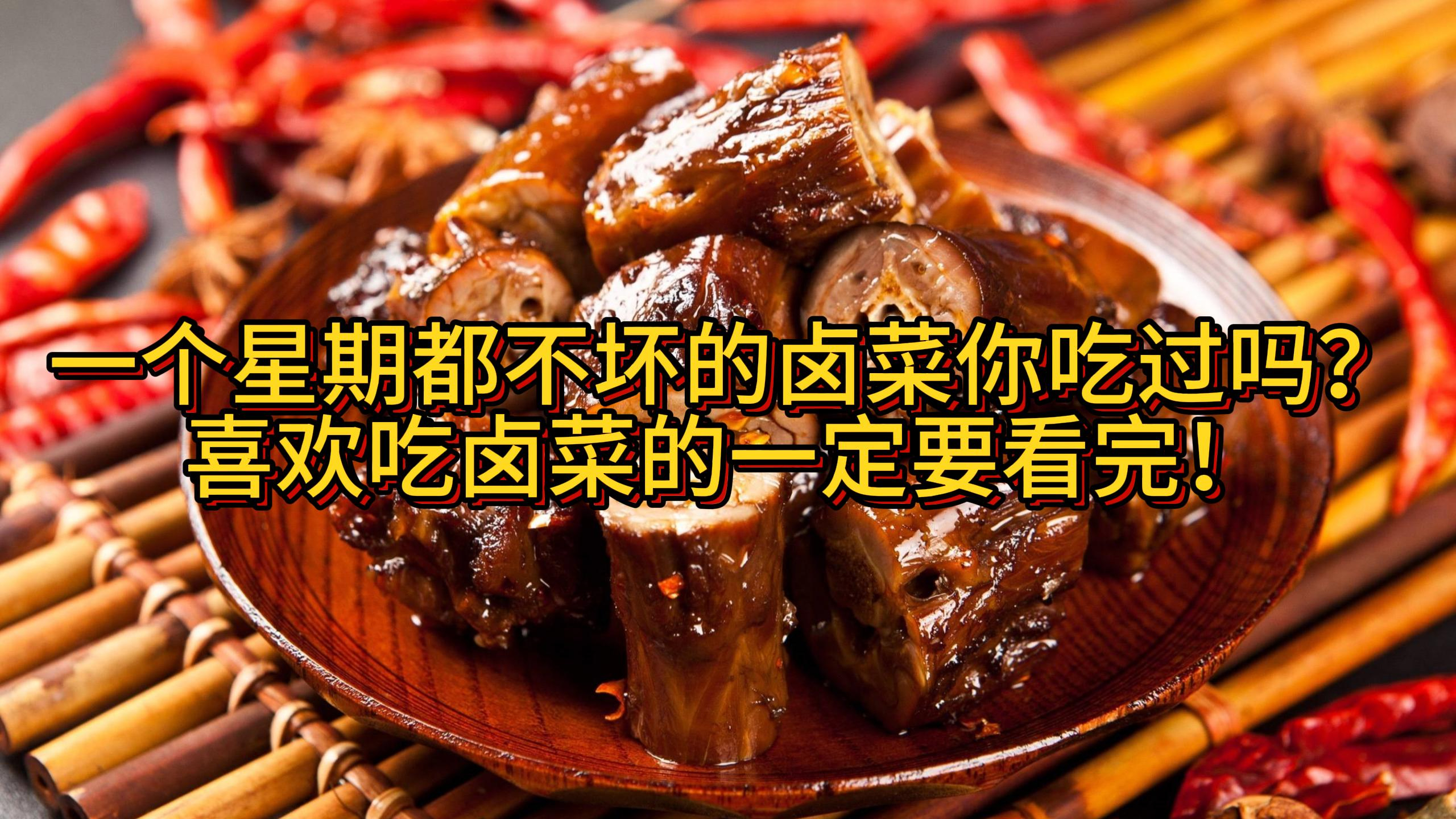 一个星期都不坏的卤菜你吃过吗?喜欢吃卤菜的这你一定要知道!