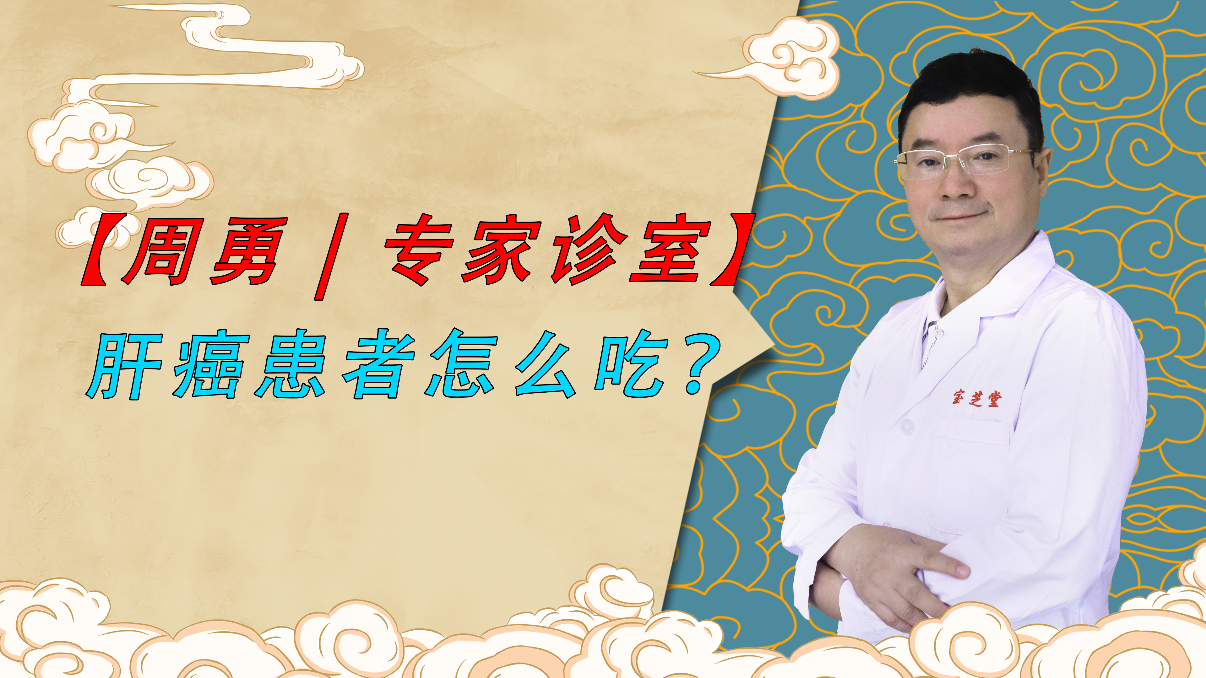 周勇老中医:肝癌的饮食调理