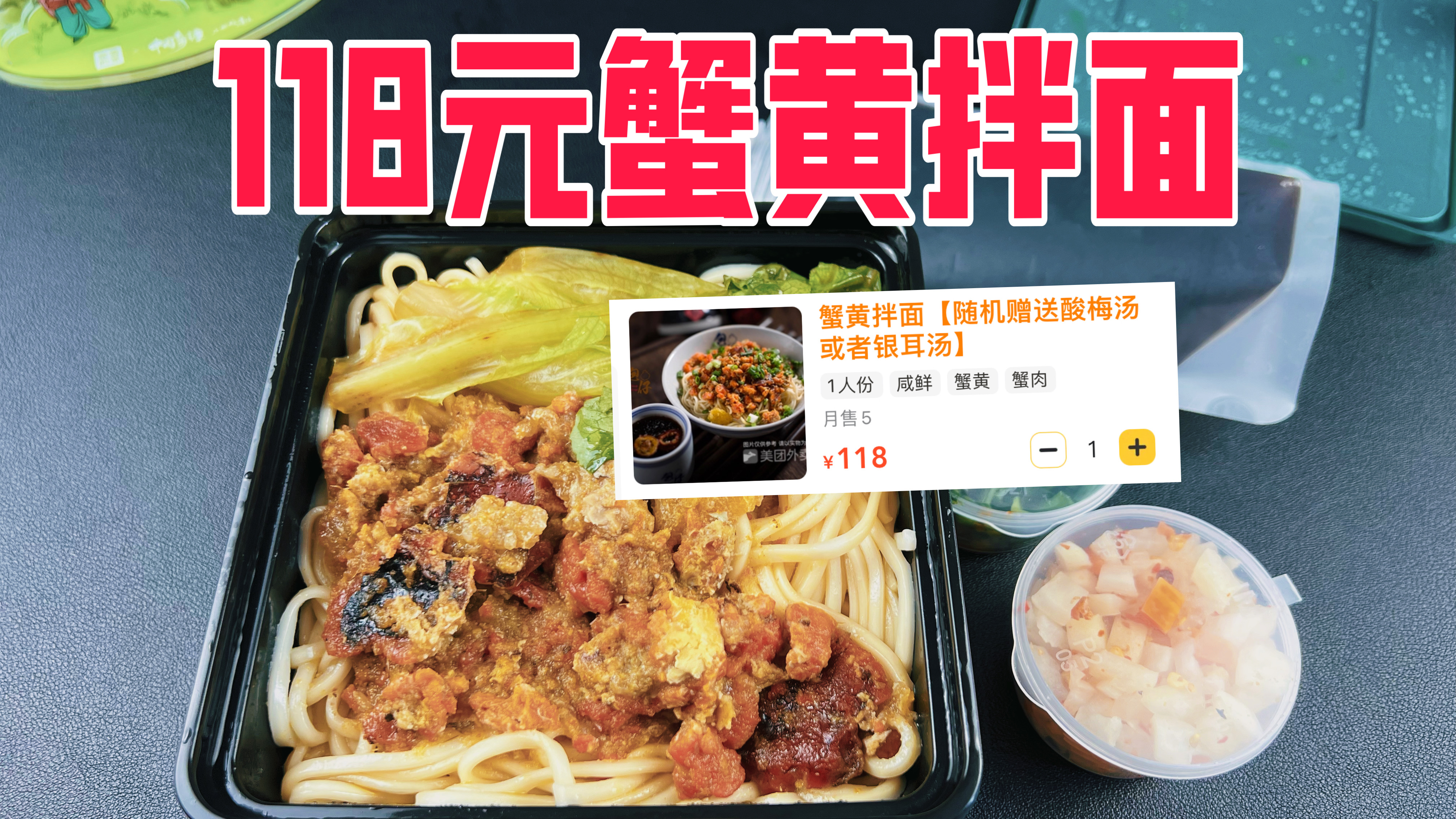 外卖118元一份的蟹黄拌面真的好吃吗?到底值不值