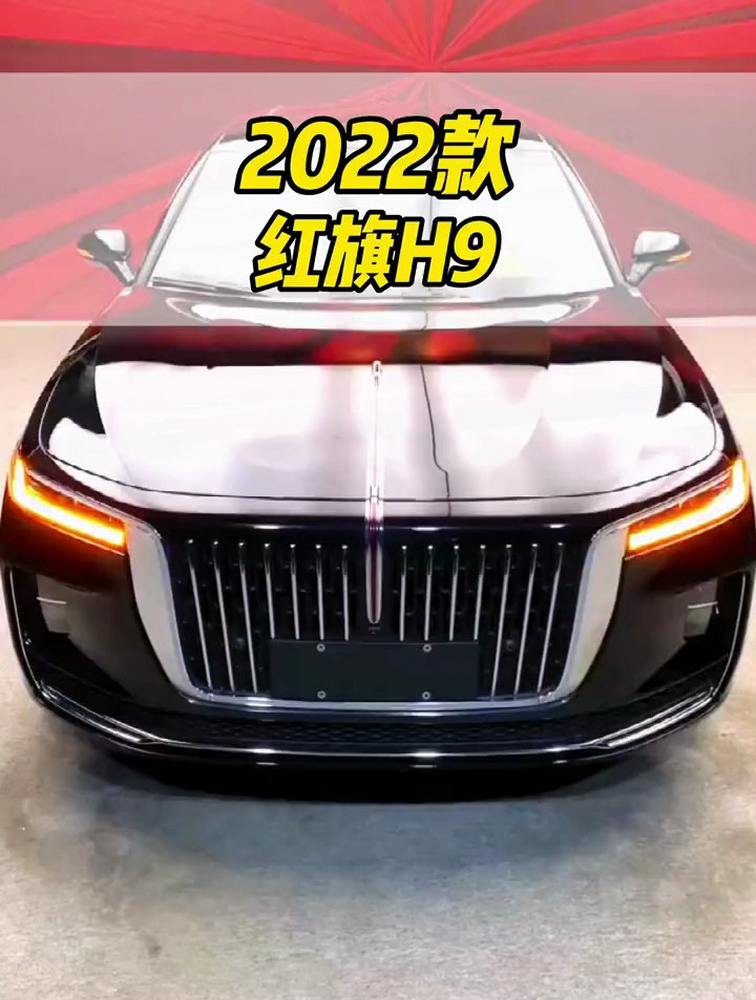 2022款红旗H9车型配置介绍及落地成交价参考,汽车,评测导购,好看视频