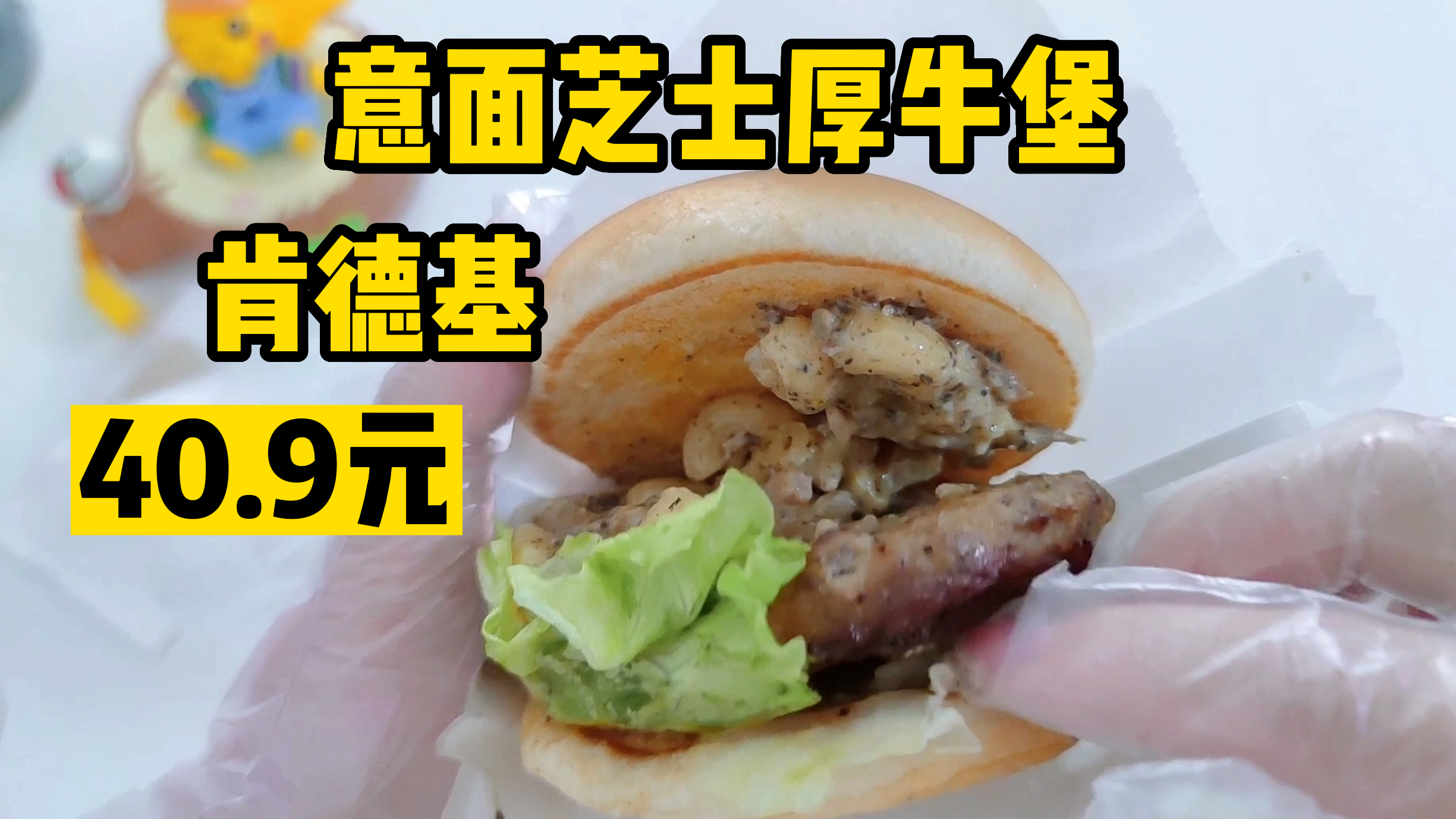 肯德基新品,40.9元的意面芝士厚牛堡,真的好吃吗