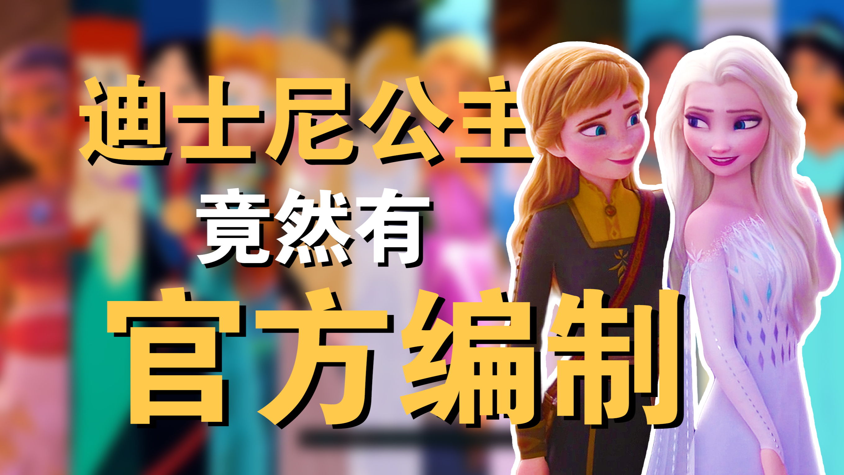 迪士尼公主竟然有官方编制,有些公主还被除名了