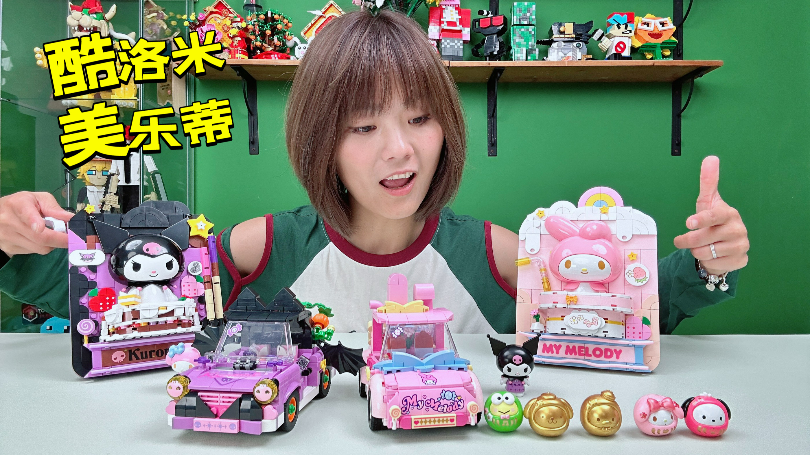 超萌积木，想买给孩子的三丽鸥积木，结果自己也沉迷其中