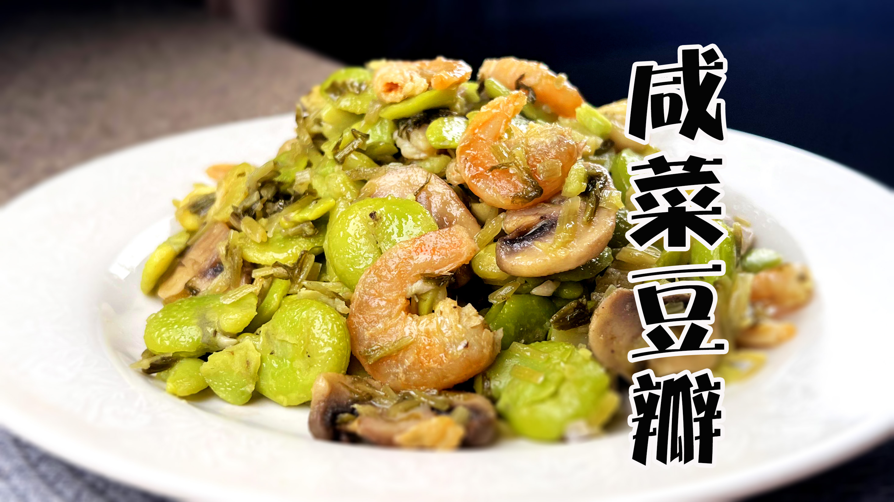 上海咸菜炒豆瓣的传统做法，鲜美酥烂，儿时记忆中的美食