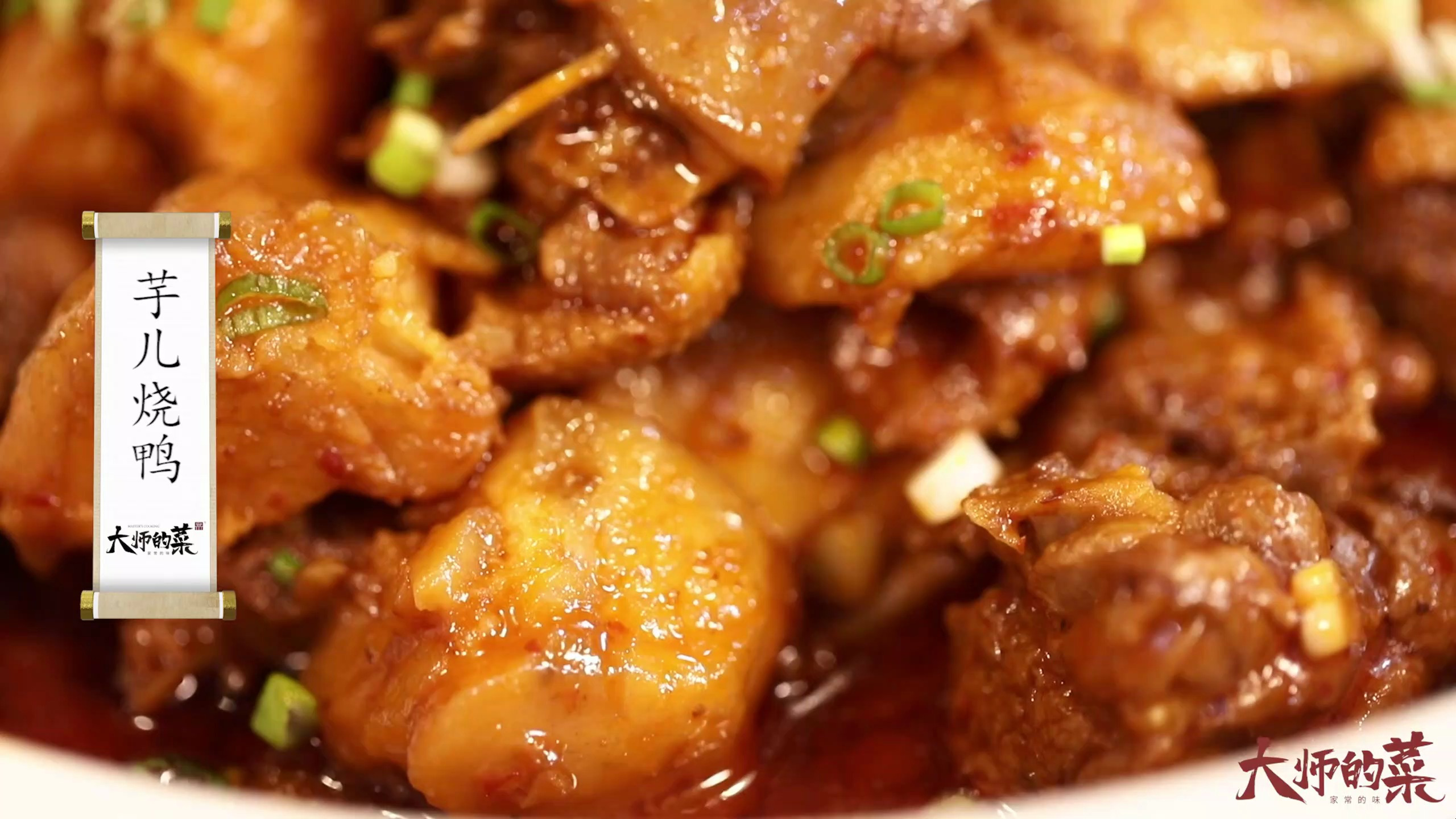 「大师的菜·年夜饭」芋儿烧鸭,给你最好的家常年味!