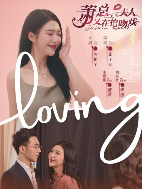 萧总夫人又在拍吻戏