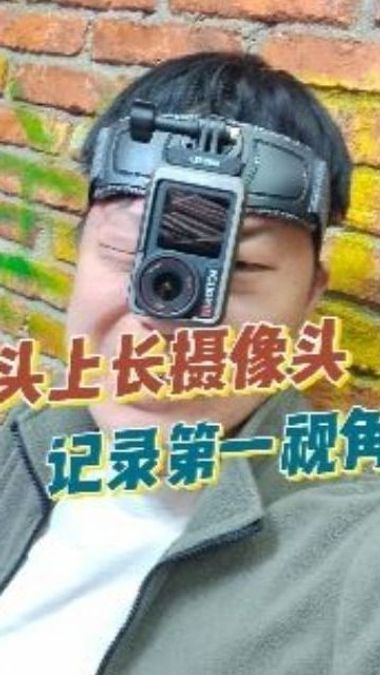 蛟河头上长摄像头的男人,第一视角记录生活