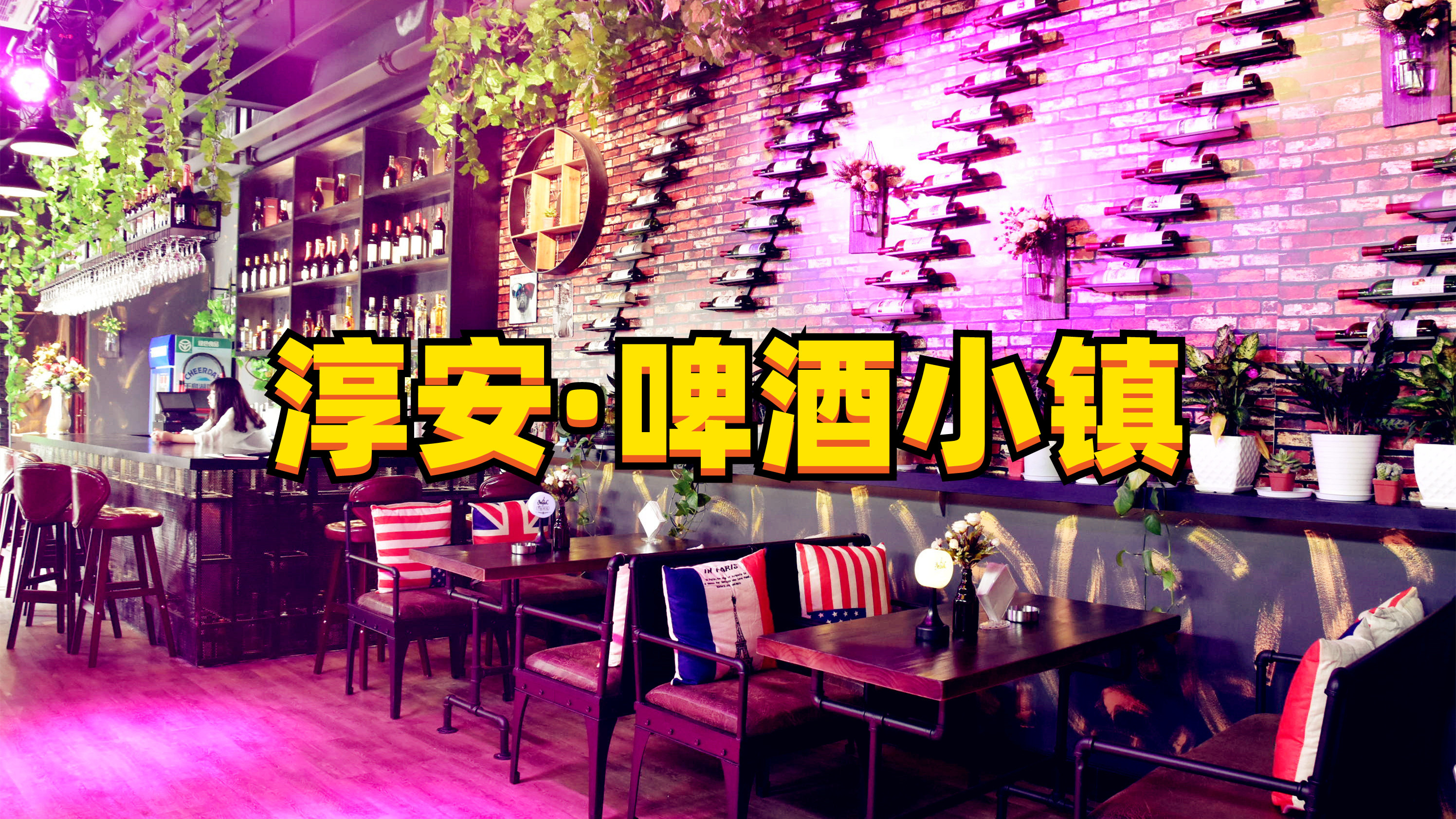 淳安千岛湖啤酒小镇超详细旅行攻略(上)欧式风情啤酒小镇