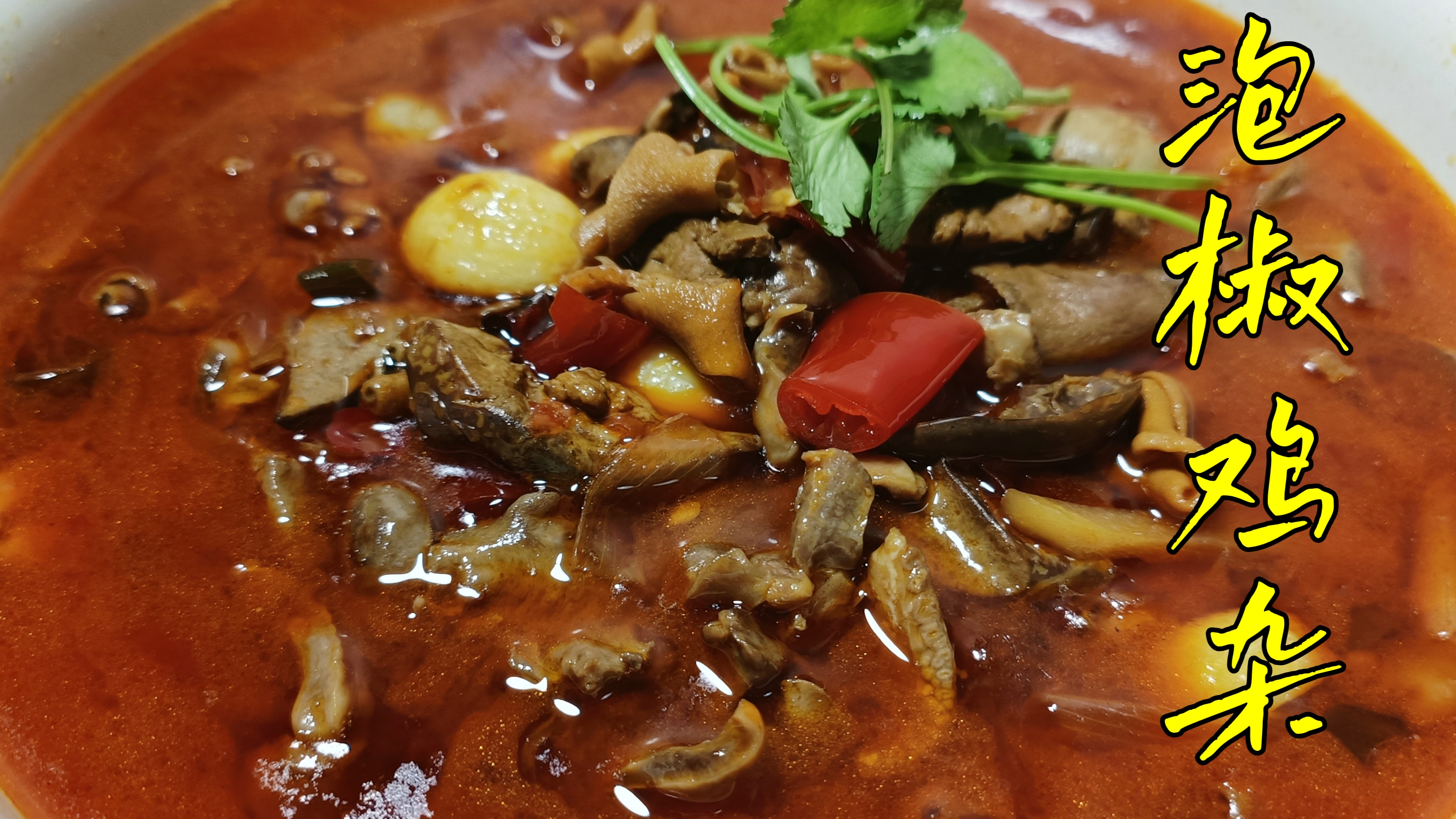 重庆小面泡椒鸡杂面做法，秘制诀窍都在这里，方法正宗，吃的过瘾