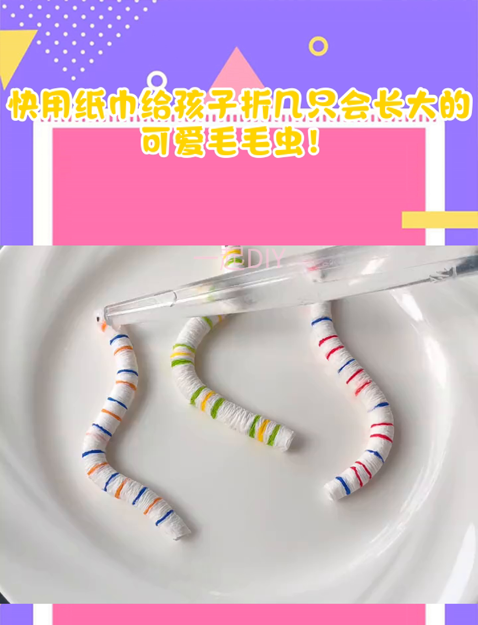 快用纸巾给孩子折几只会长大的可爱毛毛虫!