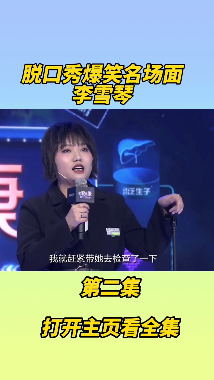 李雪琴脱口秀大会名场面综艺爆笑大集合