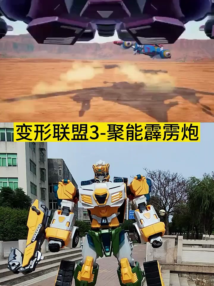 变形联盟3,聚能霹雳炮.变形联盟