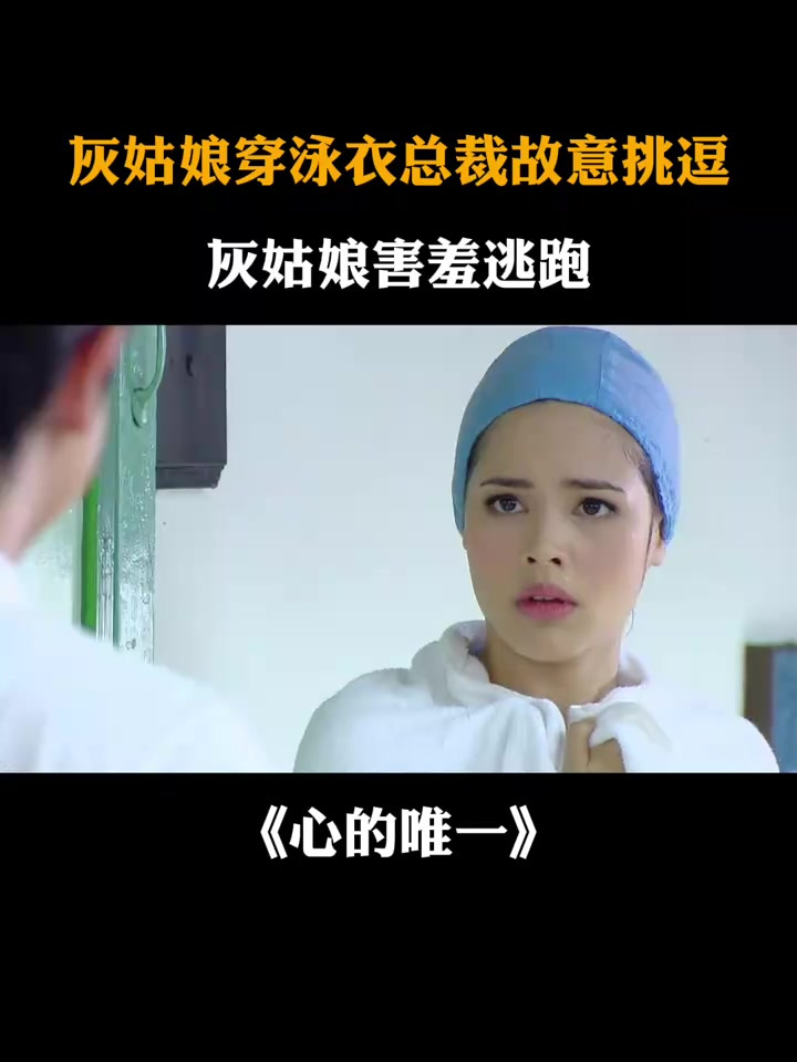 心的唯一:灰姑娘穿泳衣撞上老总,下秒羞红脸落荒而逃