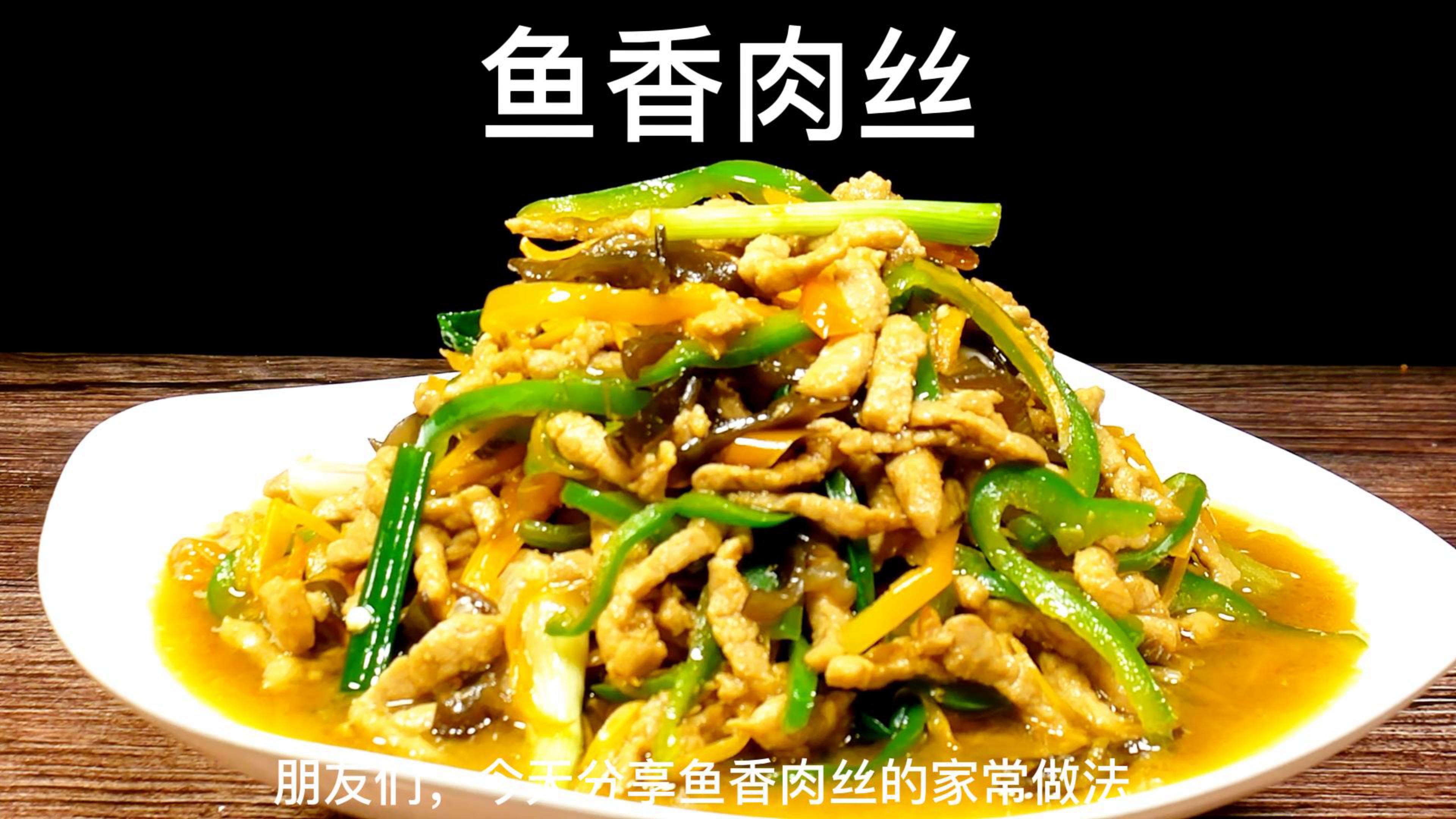 美味鱼香肉丝的做法