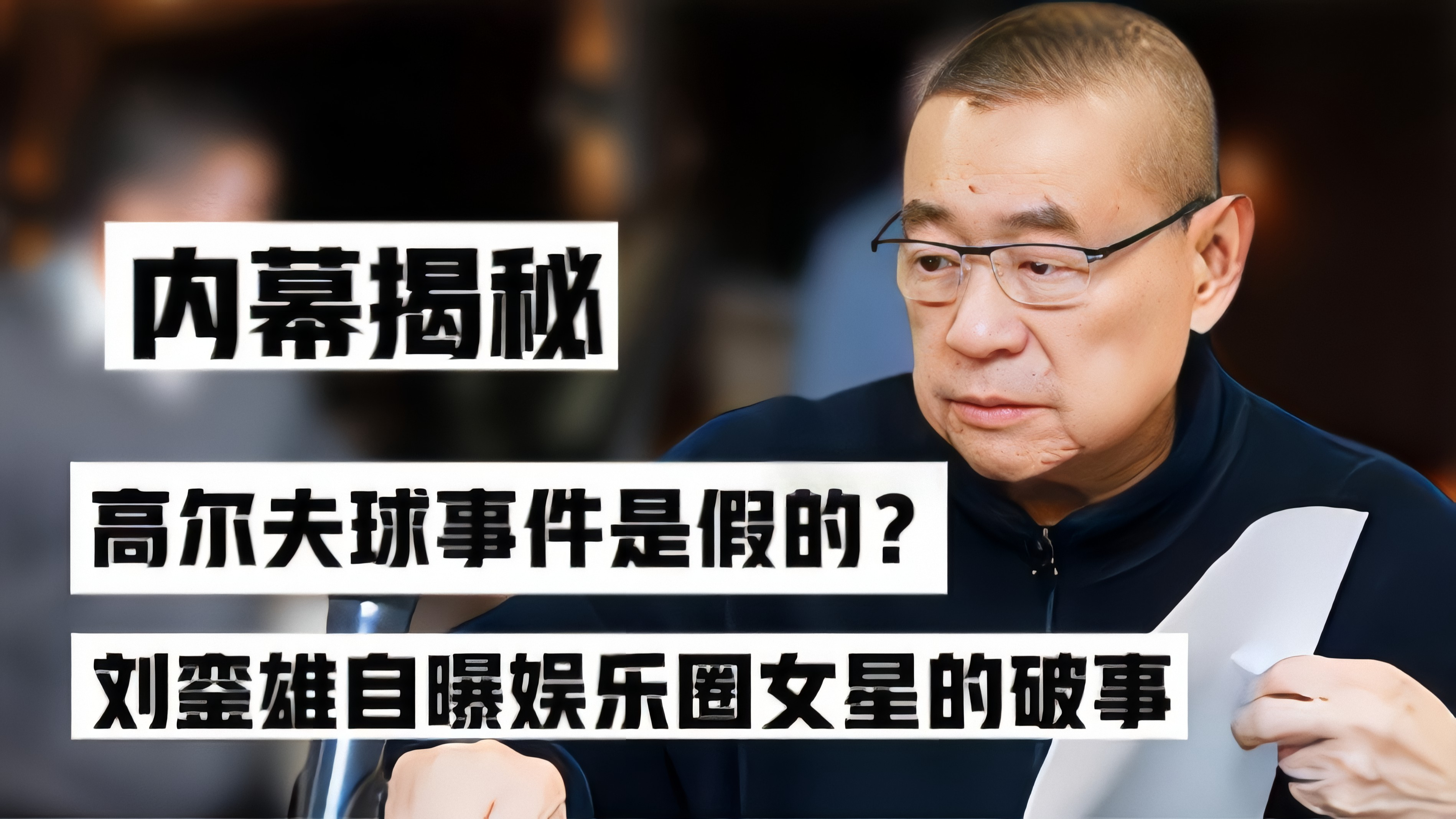刘銮雄召开90分钟记者会,一句断子绝孙,让关之琳成为最大赢家
