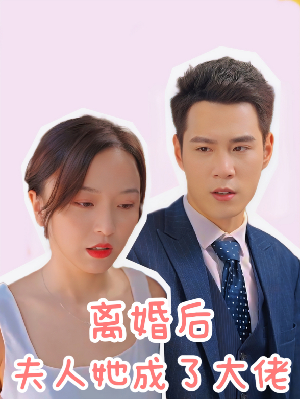 离婚后夫人她成了大佬