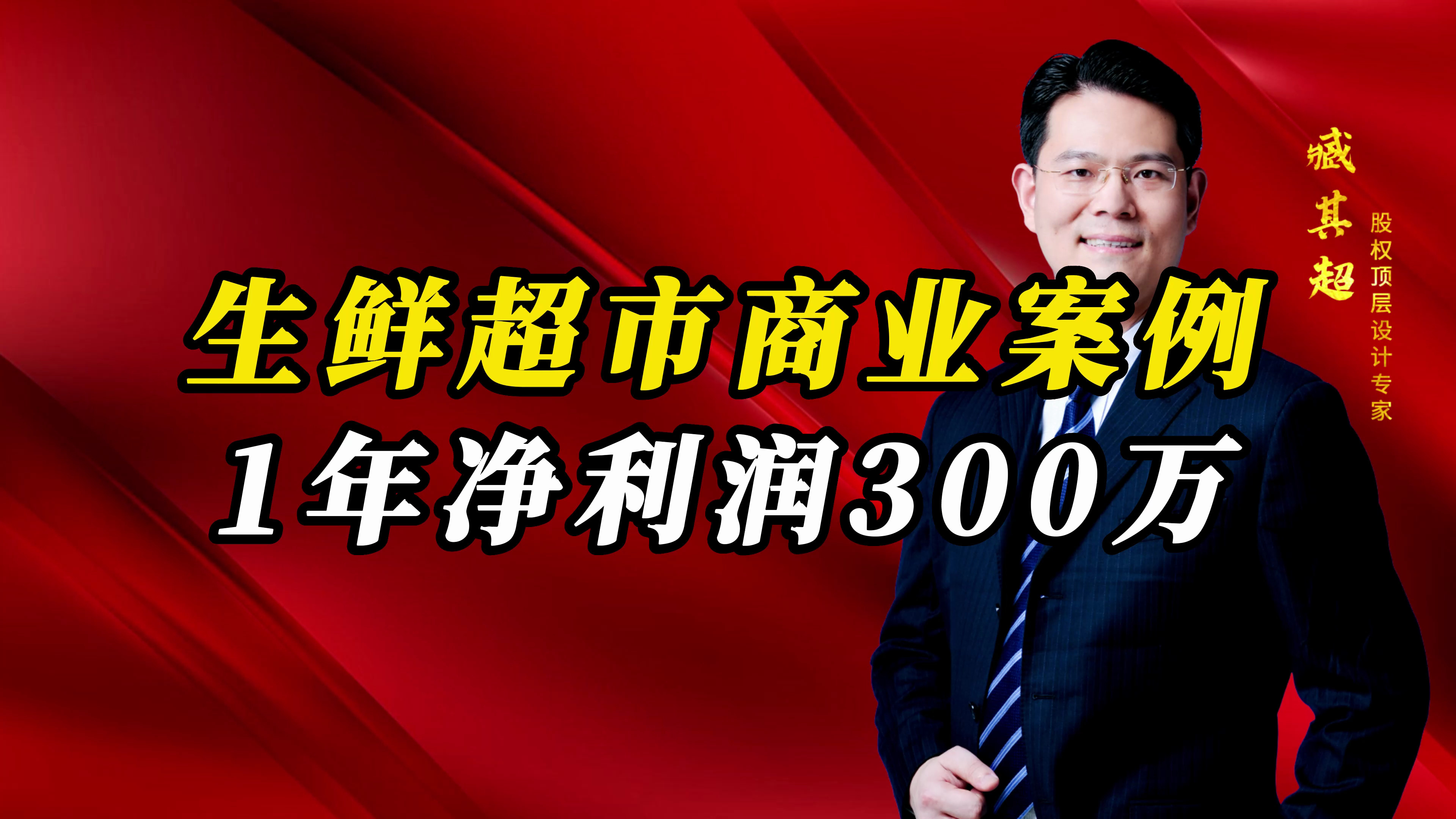 生鲜超市如何做大?
