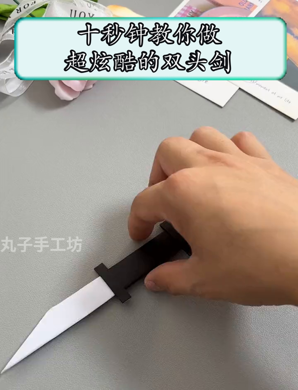 十秒做一把剑