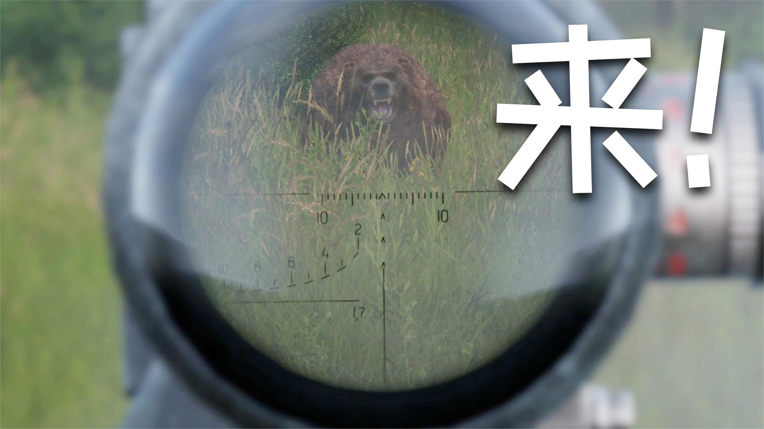 [图]《DAYZ》06：熊！都被我拿下了！