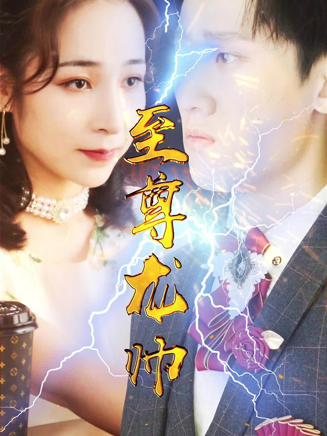 【热播短剧】至尊龙帅 52