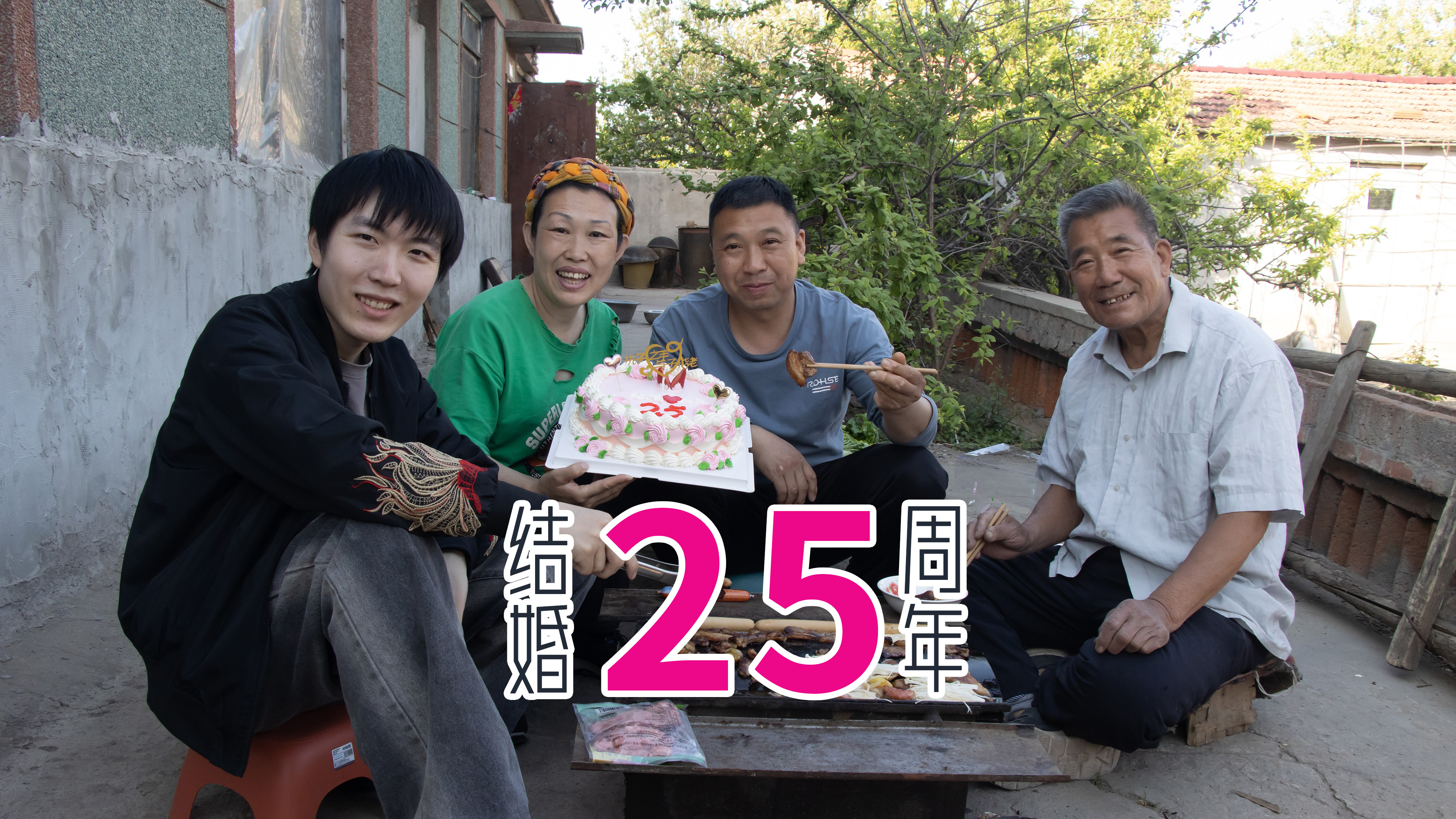 老爸老妈结婚25周年,银婚之日吃烤肉纪念,一家人连吃带喝真幸福