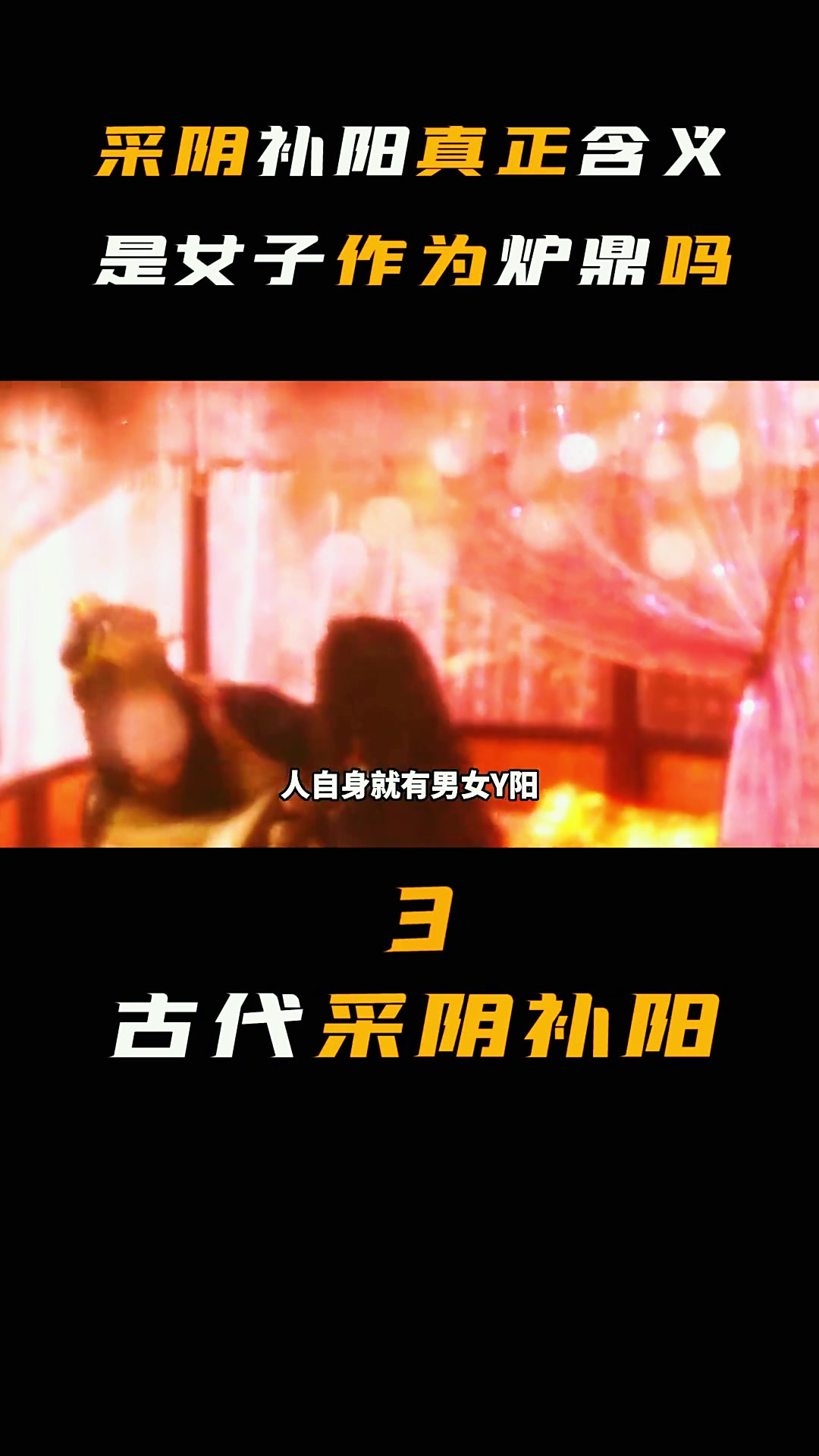 古代采阴补阳的真正含义 (3)