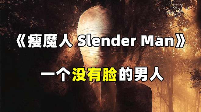 [图]四肢细长无脸男子弄得少女失魂落魄《瘦魔人 Slender Man》