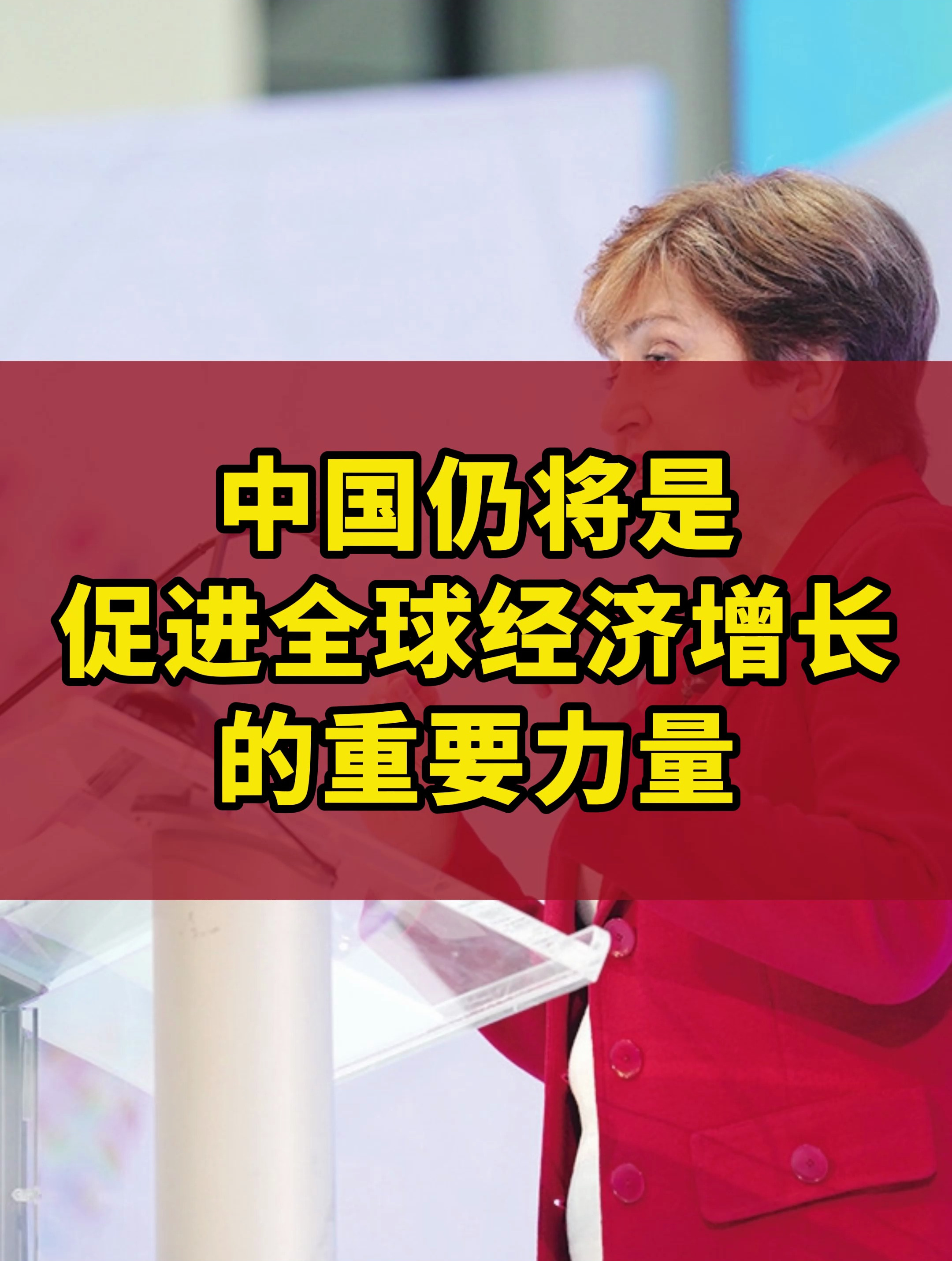 国际货币基金组织总裁:中国仍将是促进全球经济增长的重要力量-度小视