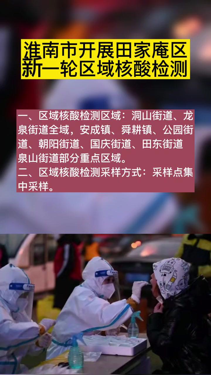 4月19日淮南市田家庵区开展新一轮区域核酸检测最新消息疫情防控疫情