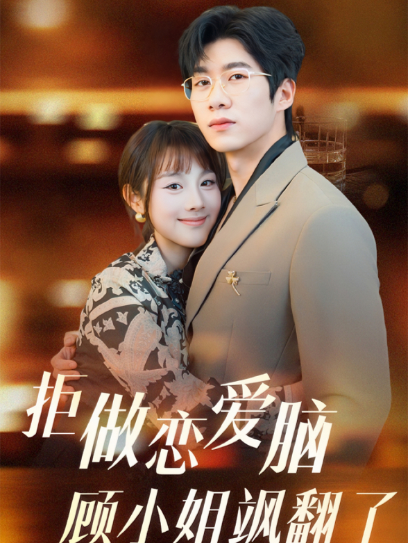 拒做恋爱脑顾小姐飒翻了