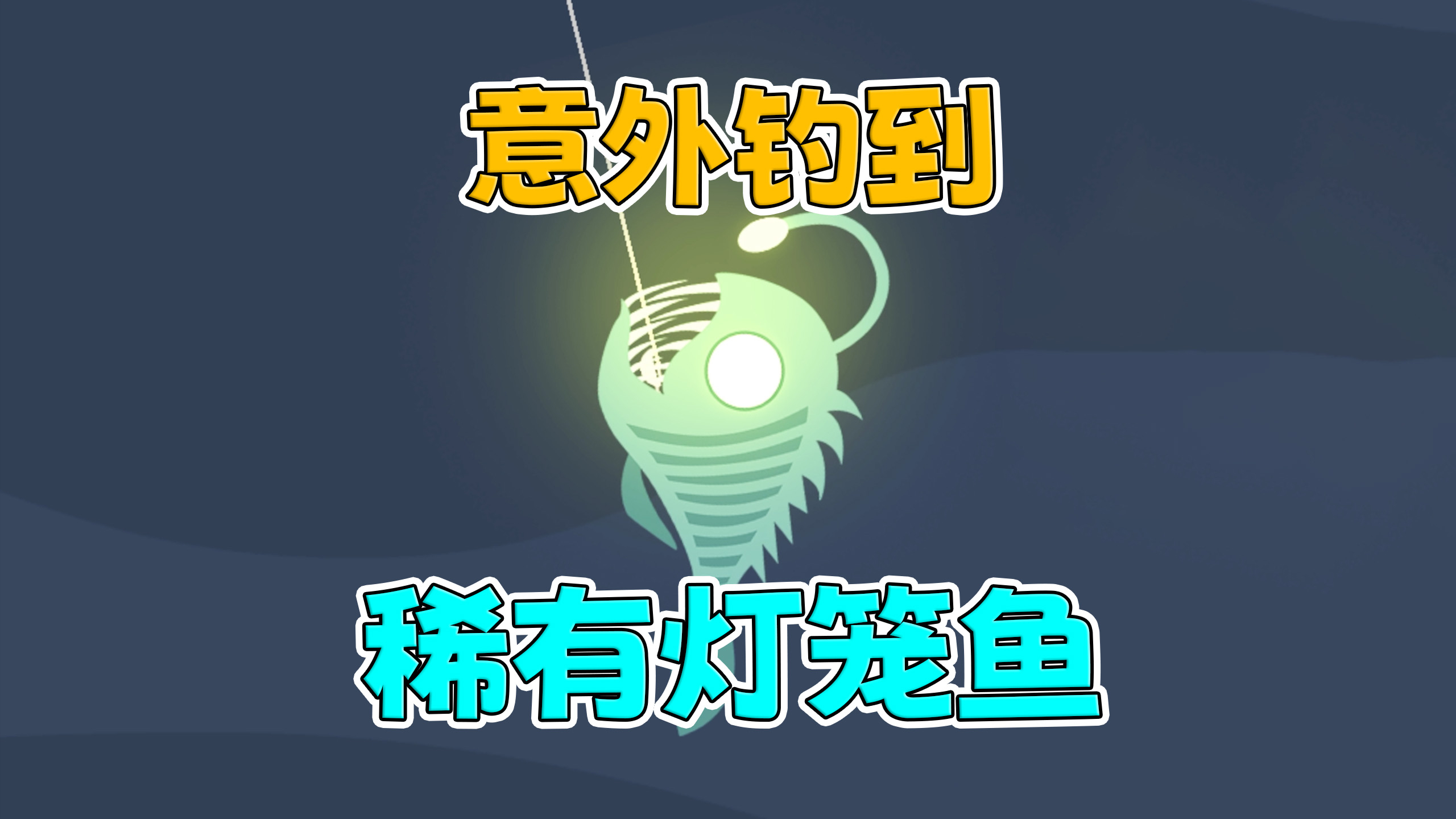 意外钓到深海中沉睡的“灯笼鱼”「小猫钓鱼」