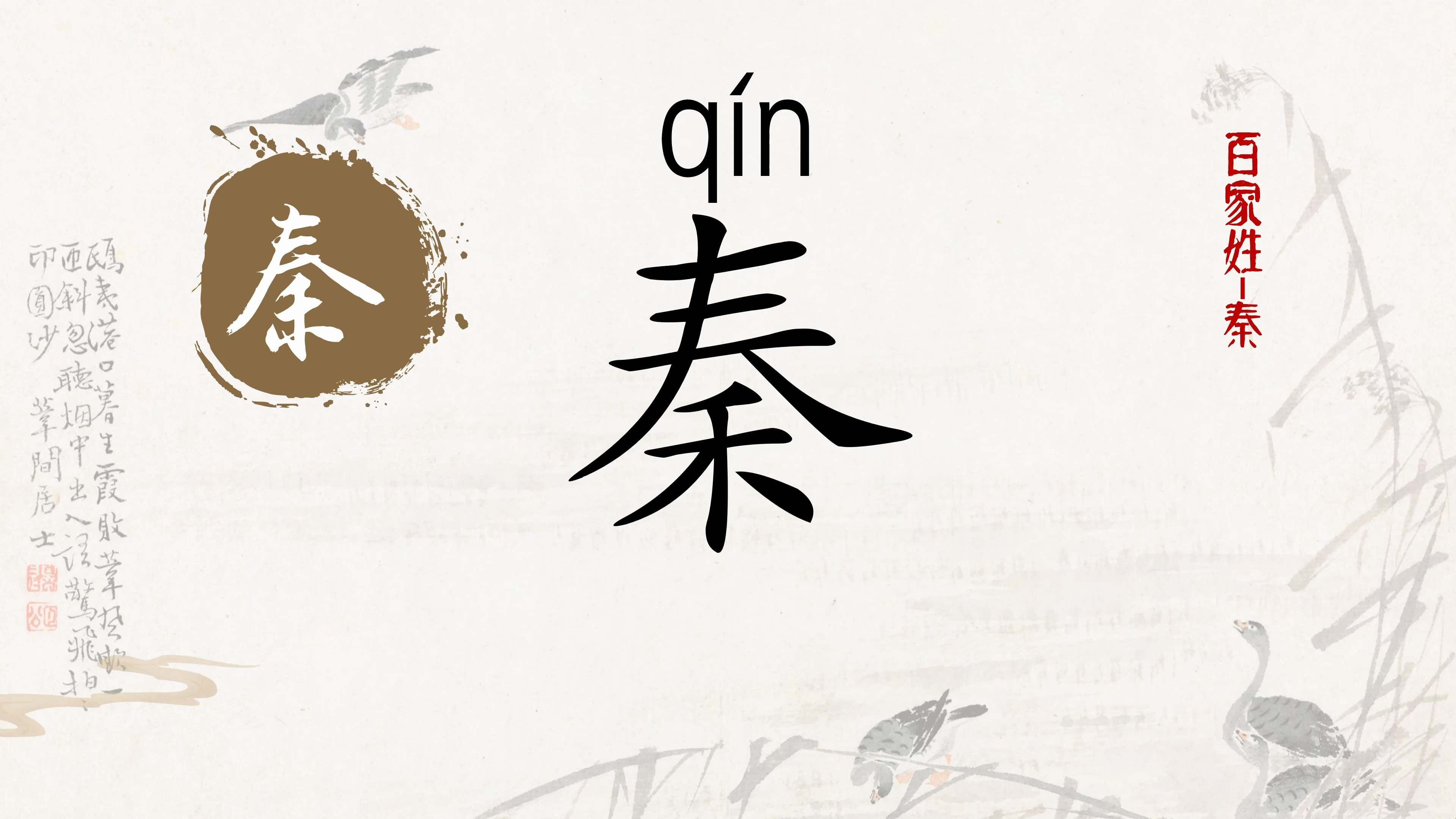 百家姓秦姓起源,汉字秦的写法与笔画顺序动画演示