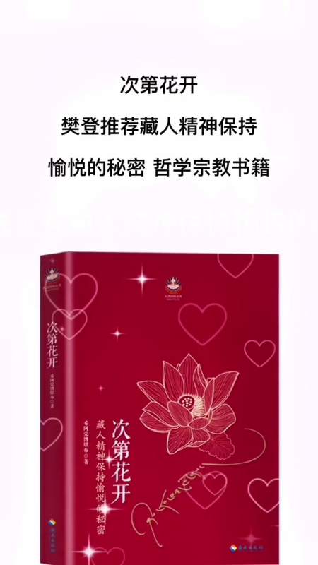 次第花开樊登推荐藏人精神保持愉悦的秘密哲学宗教书籍必读