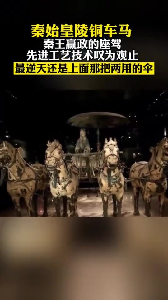 秦始皇陵銅車馬,秦王嬴政的座駕-度小視