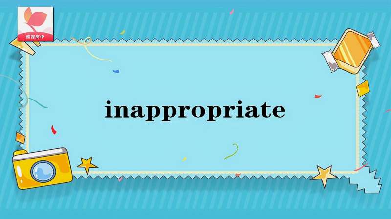 inappropriate的意思和用法,教育,兴趣学习,好看视频