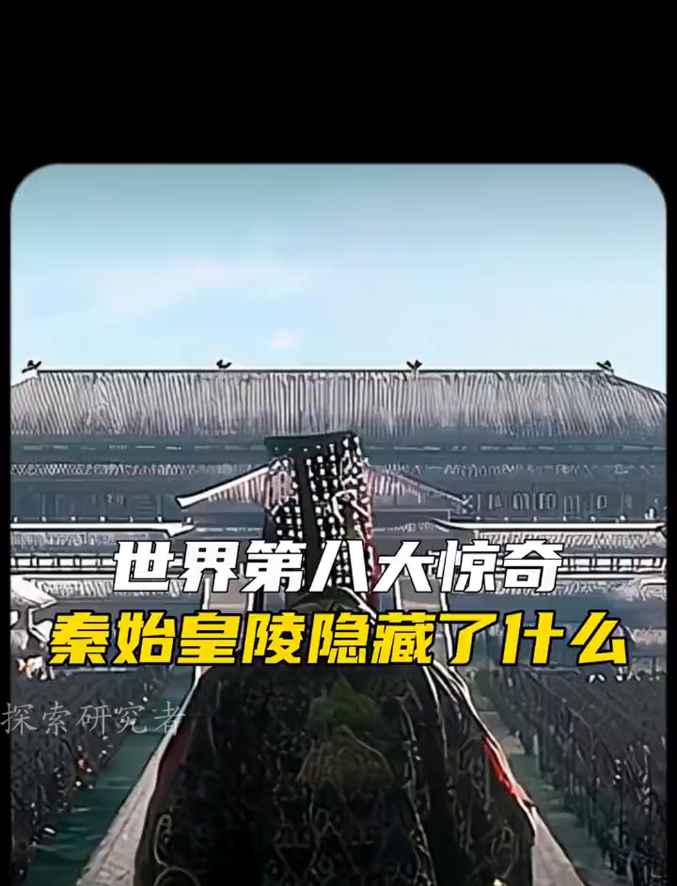 始皇帝墓为啥不敢打开