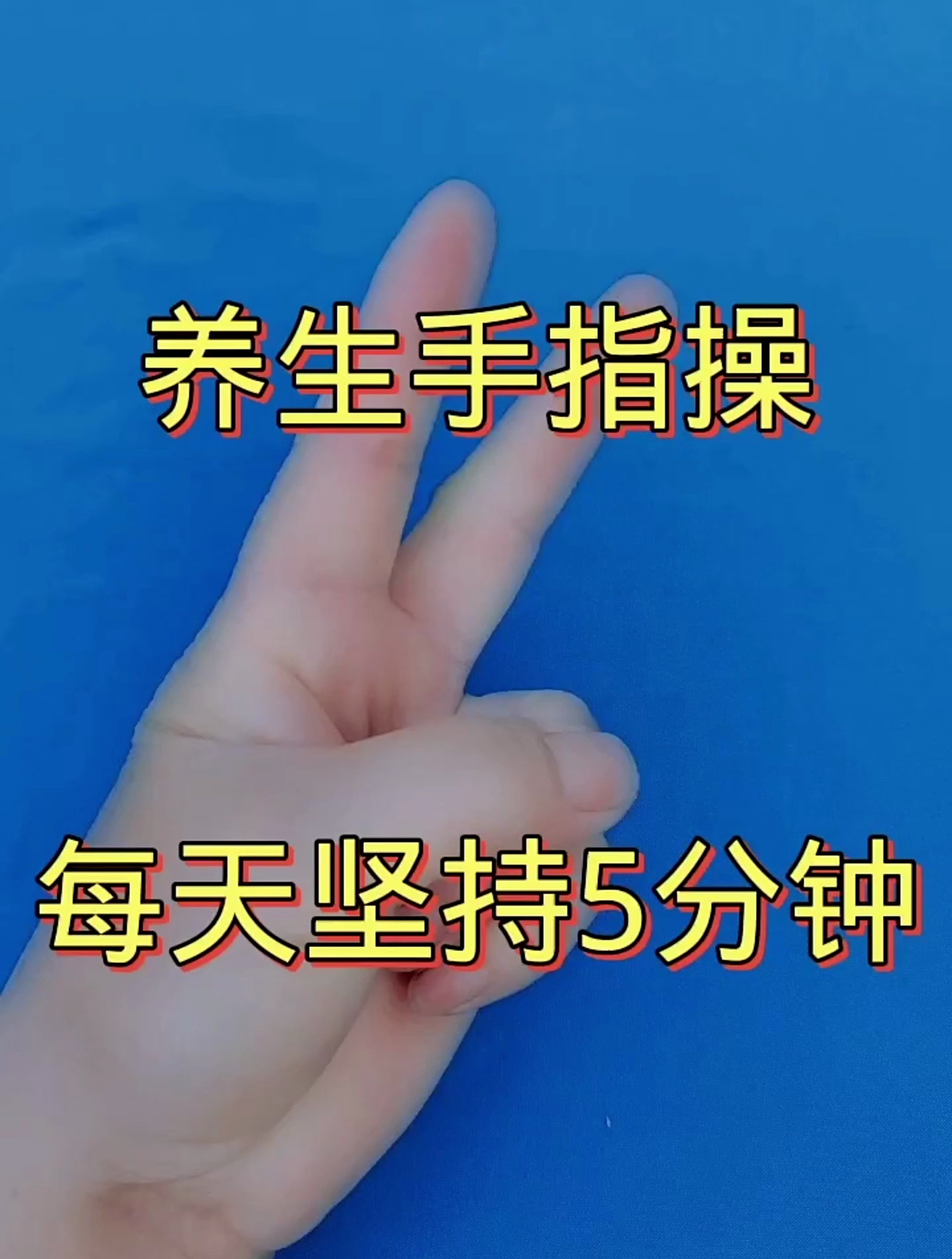 养生手指操,每天坚持5分钟