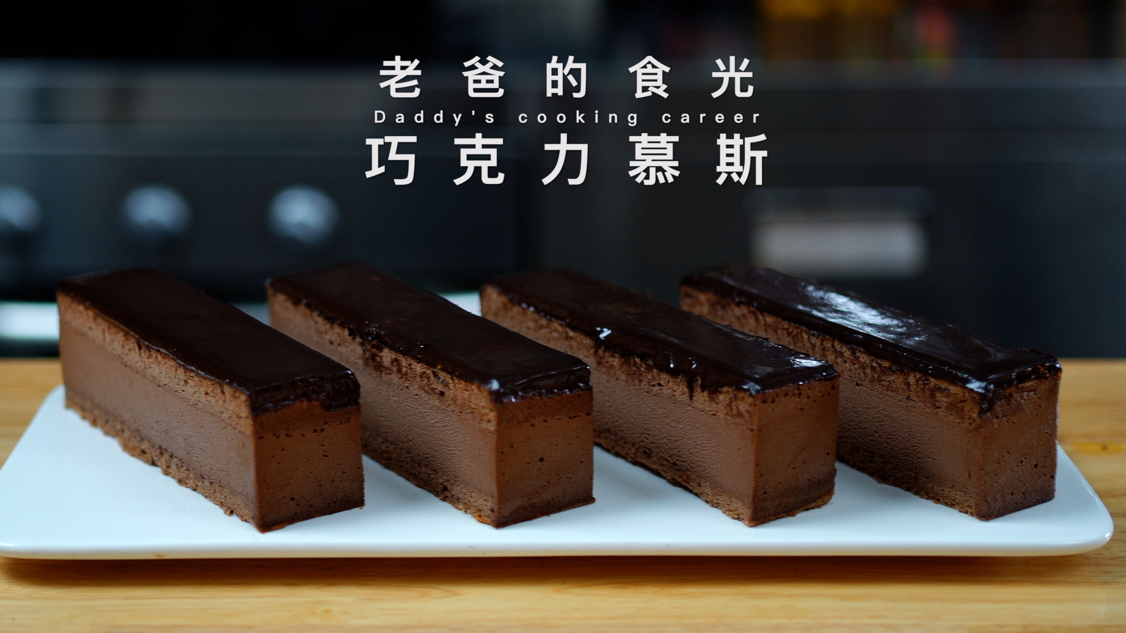 巧克力慕斯|浓香丝滑口感冰爽,这么好吃甜品教你在家做!