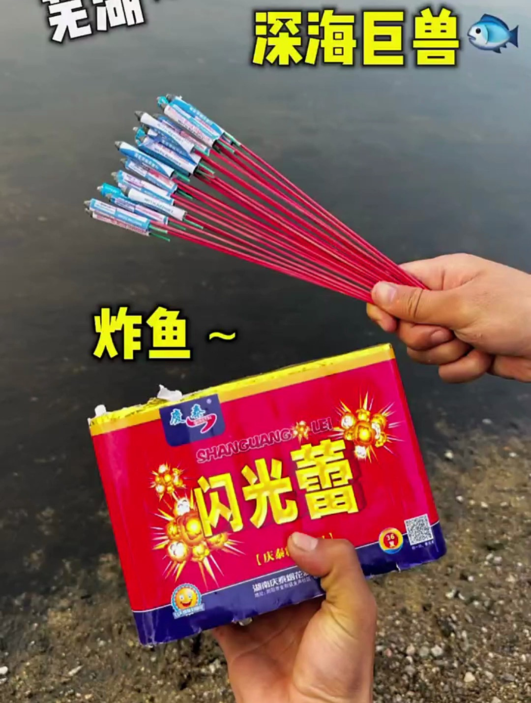 沉浸式展示鞭炮,芜湖~小河炸鱼!