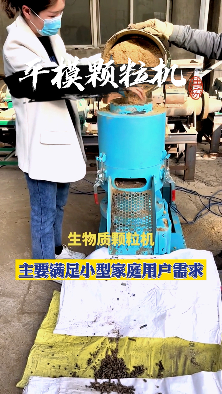 平模小型家用颗粒机采用22千瓦做动力倒入锯末就可生产