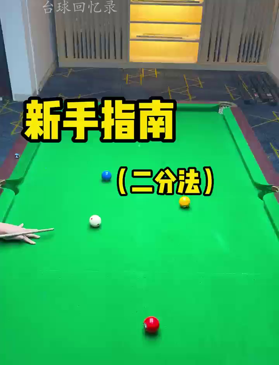 台球高手速成秘籍:30秒掌握走位技巧