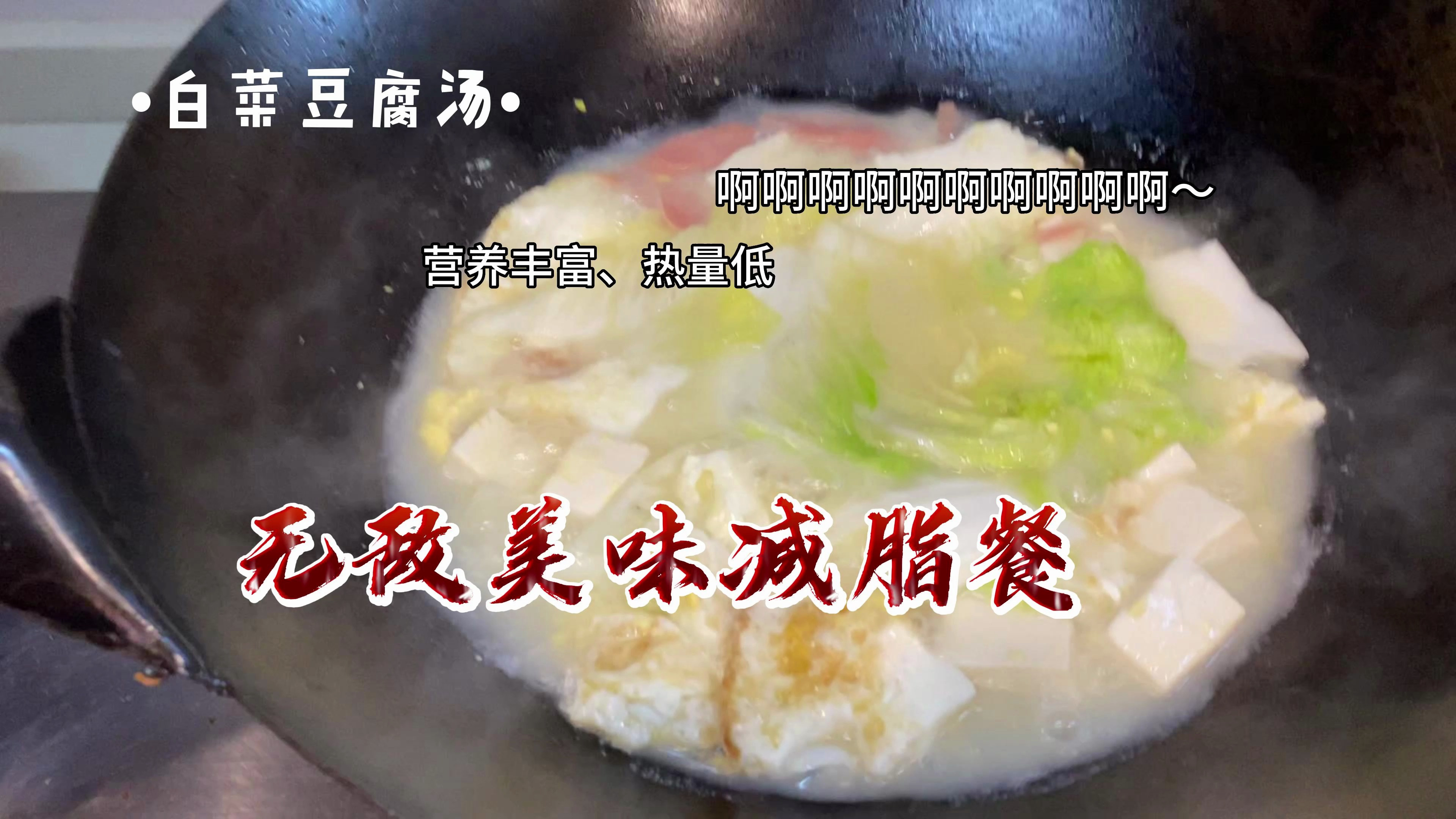 一年四季多喝汤,做一道汤鲜味美的白菜豆腐汤