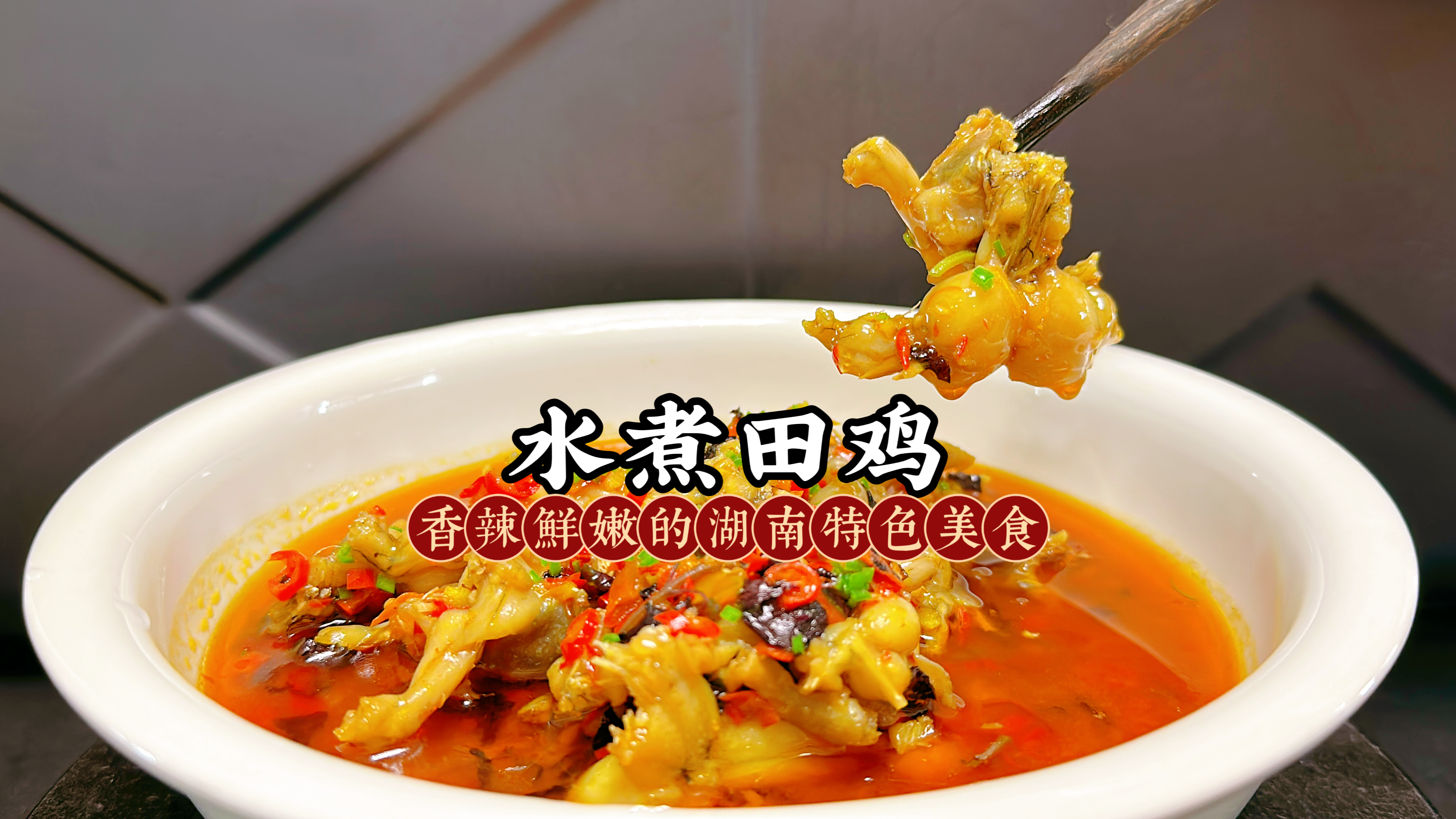 湖南数一数二的下酒菜水煮田鸡，吃完田鸡，用汤泡饭还能吃3碗