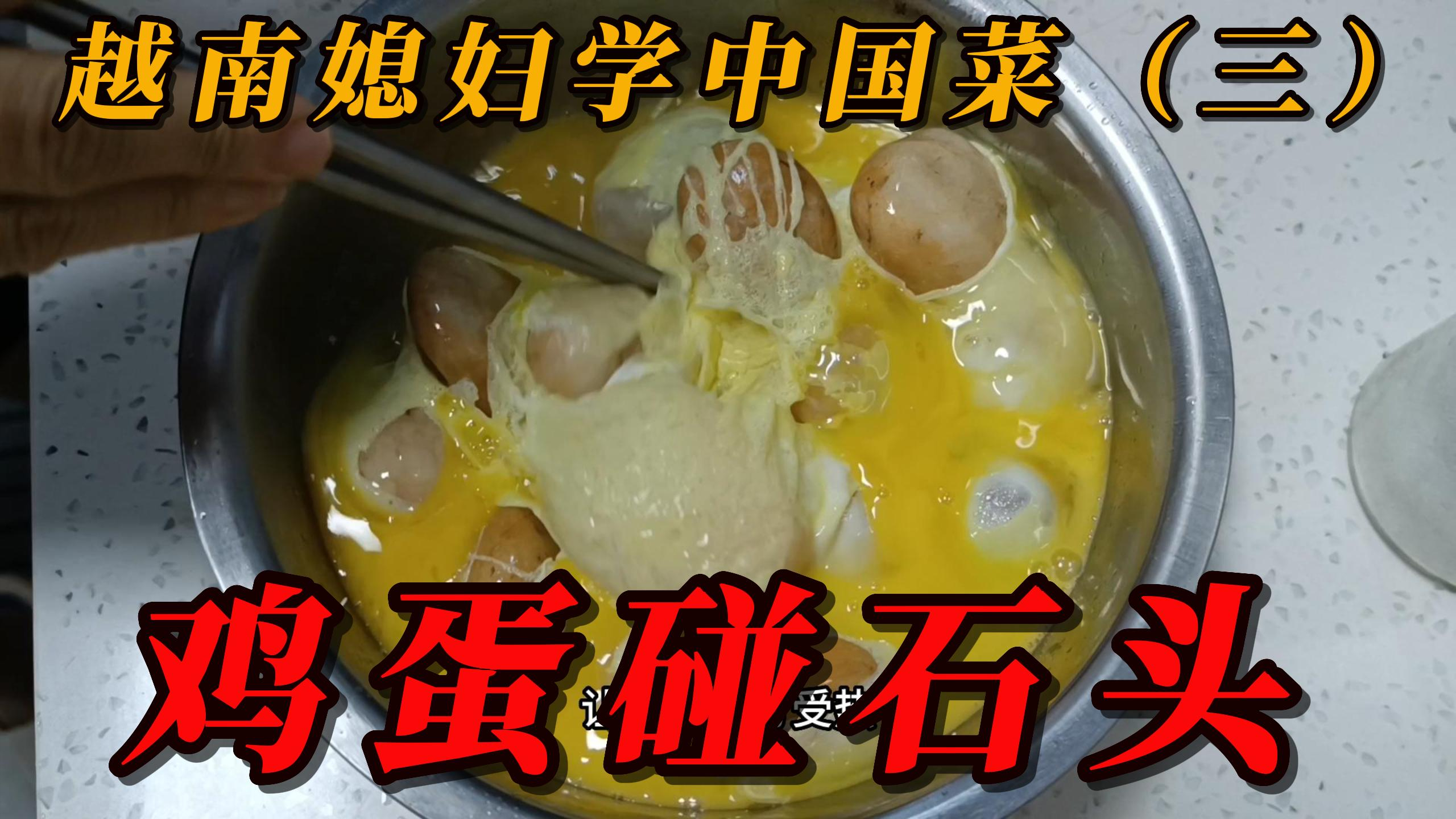 外国媳妇学做中国菜(三)高档酒店才有的高端美食,鸡蛋碰石头