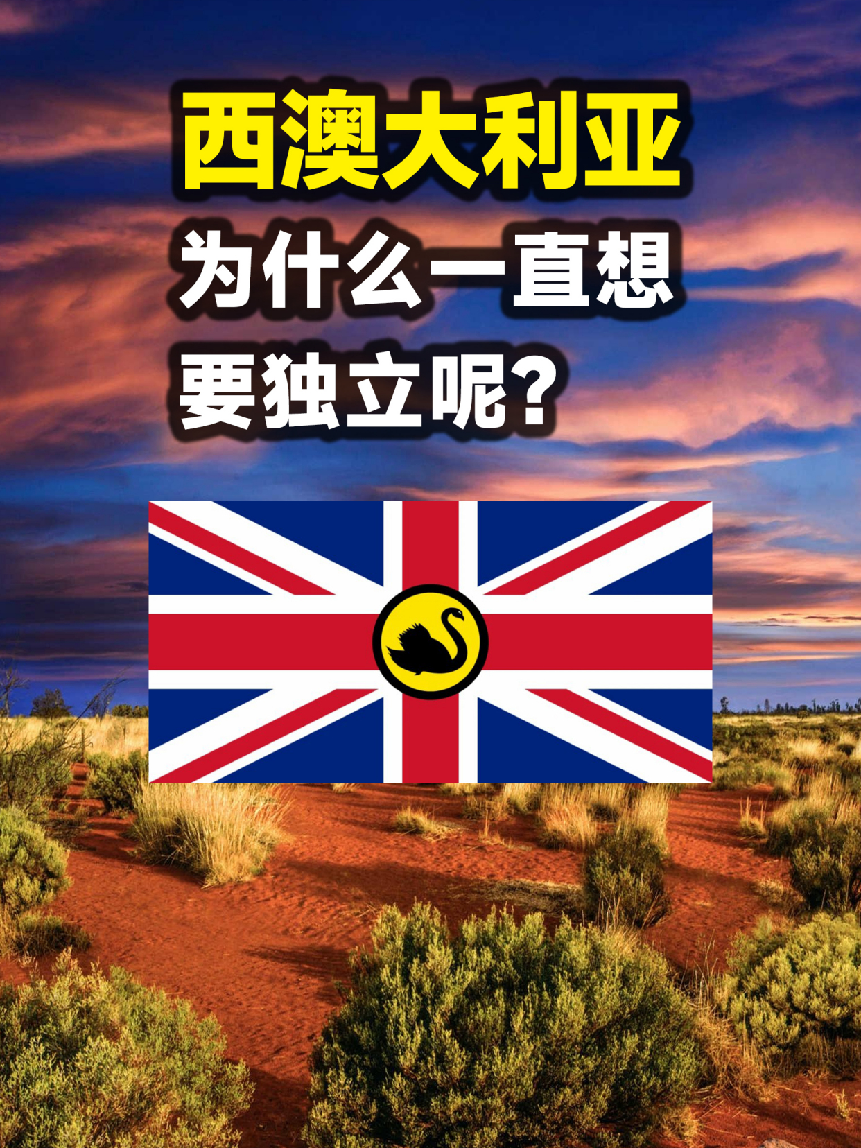 连总理和国歌都已选好的西澳大利亚,为什么总想闹独立?